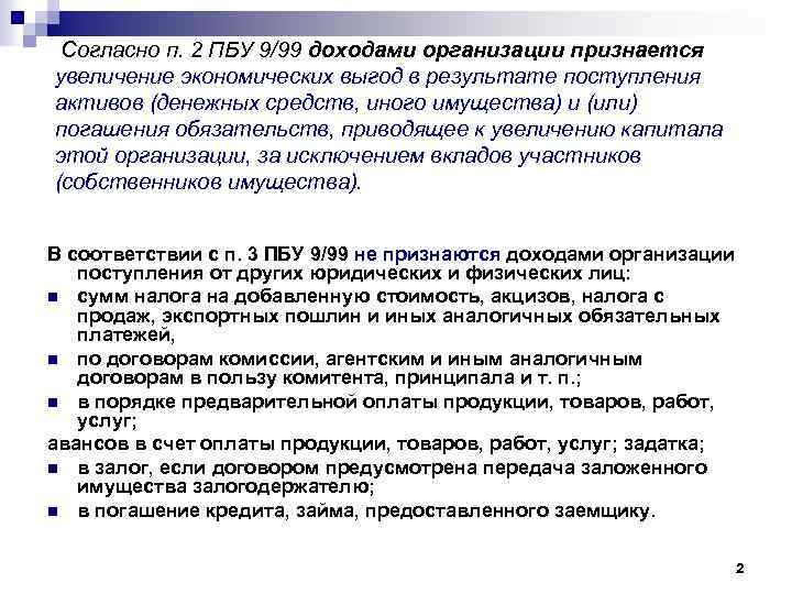 Согласно п. 2 ПБУ 9/99 доходами организации признается увеличение экономических выгод в результате поступления