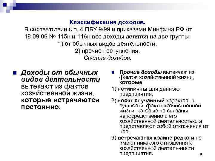 Классификация доходов. В соответствии с п. 4 ПБУ 9/99 и приказами Минфина РФ от