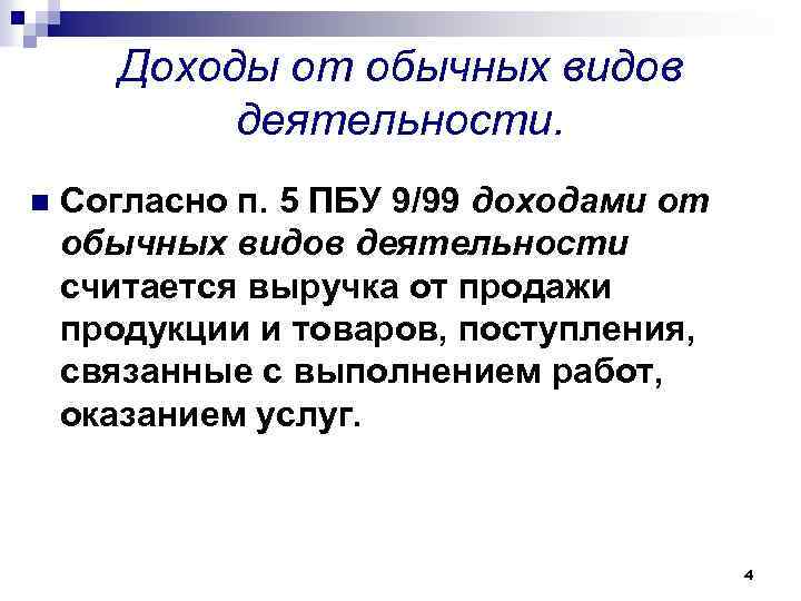 Доходы от обычных видов деятельности. n Согласно п. 5 ПБУ 9/99 доходами от обычных