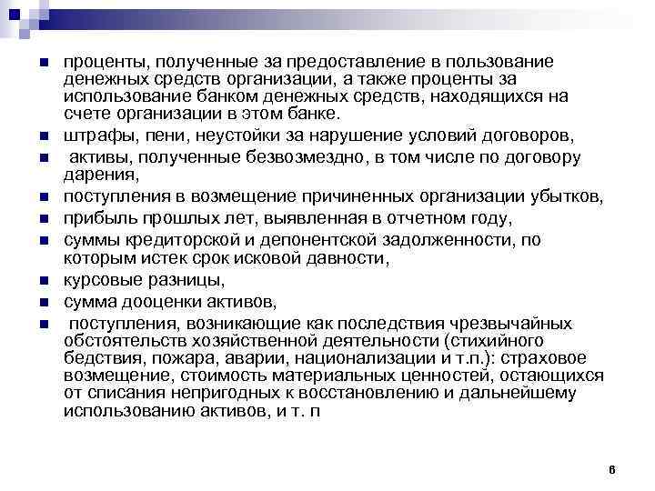 n n n n n проценты, полученные за предоставление в пользование денежных средств организации,