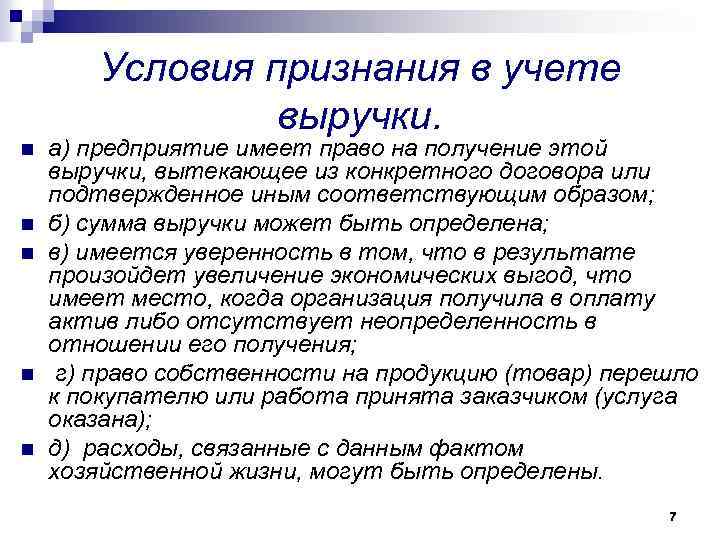 Условия признания в учете выручки. n n n а) предприятие имеет право на получение