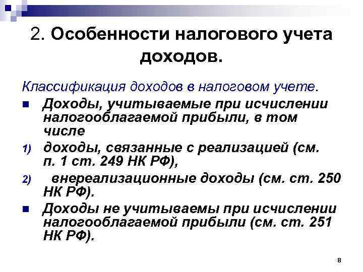 2. Особенности налогового учета доходов. Классификация доходов в налоговом учете. n Доходы, учитываемые при