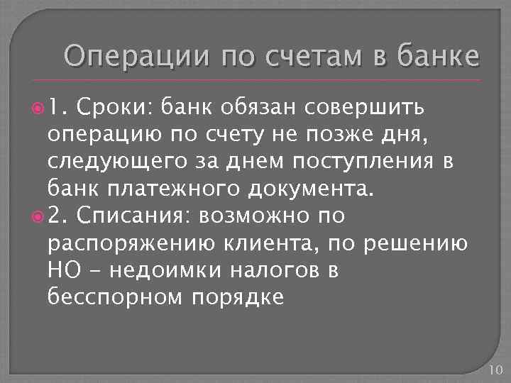 Совершена операция. Операции по счету выполняемые банком. Время банковских операций.