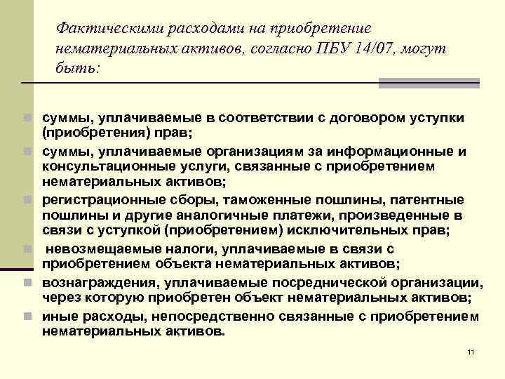 Фактическими расходами на приобретение нематериальных активов, согласно ПБУ 14/07, могут быть: n суммы, уплачиваемые