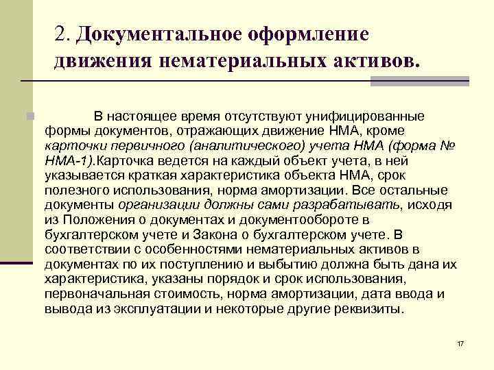 2. Документальное оформление движения нематериальных активов. n В настоящее время отсутствуют унифицированные формы документов,