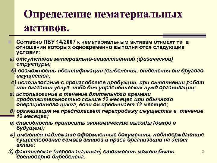 Определение нематериальных активов. n Согласно ПБУ 14/2007 к нематериальным активам относят те, в отношении