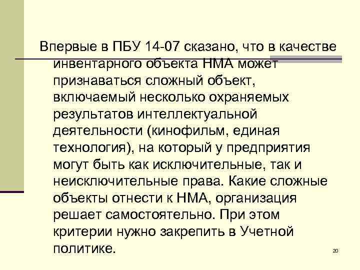 Впервые в ПБУ 14 07 сказано, что в качестве инвентарного объекта НМА может признаваться