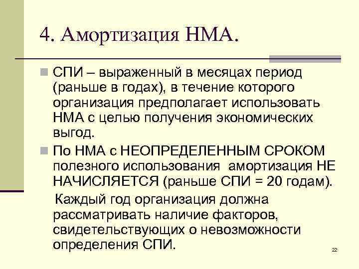 4. Амортизация НМА. n СПИ – выраженный в месяцах период (раньше в годах), в