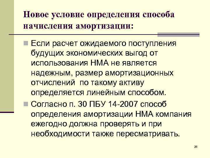 Новое условие определения способа начисления амортизации: n Если расчет ожидаемого поступления будущих экономических выгод