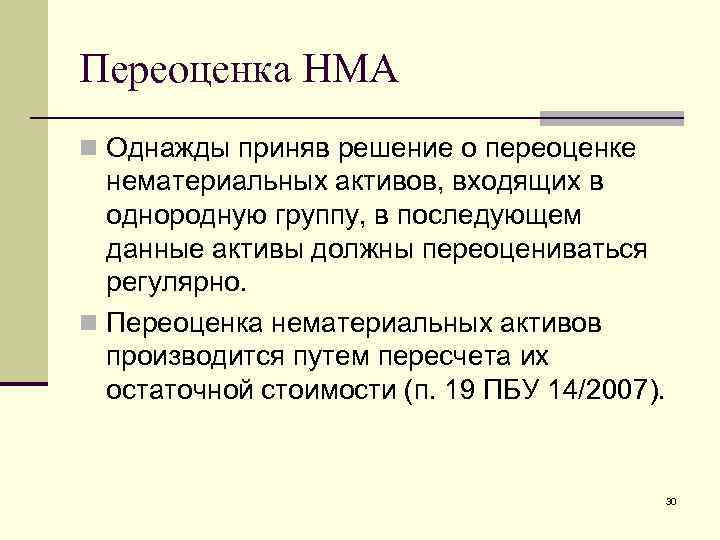 Переоценка НМА n Однажды приняв решение о переоценке нематериальных активов, входящих в однородную группу,