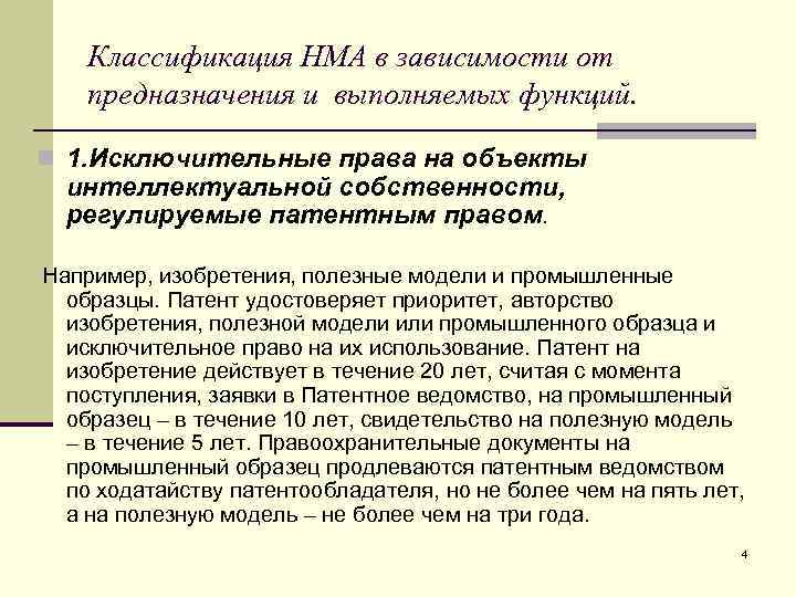 Классификация НМА в зависимости от предназначения и выполняемых функций. n 1. Исключительные права на