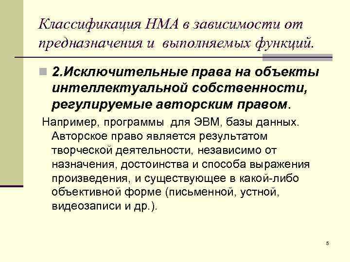 Классификация НМА в зависимости от предназначения и выполняемых функций. n 2. Исключительные права на