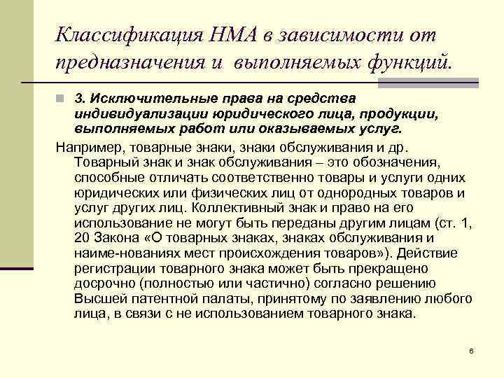 Классификация НМА в зависимости от предназначения и выполняемых функций. n 3. Исключительные права на