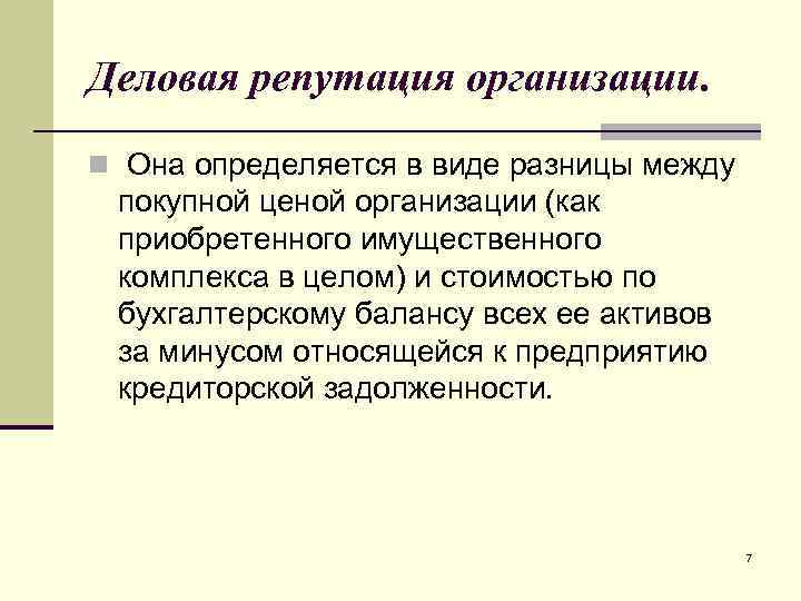 Деловая репутация организации. n Она определяется в виде разницы между покупной ценой организации (как