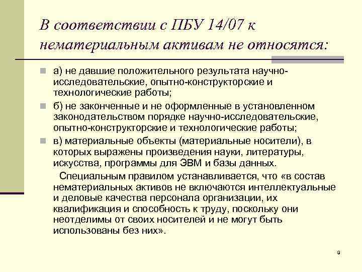 В соответствии с ПБУ 14/07 к нематериальным активам не относятся: n а) не давшие