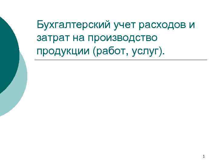 Бухгалтерский учет расходов и затрат на производство продукции (работ, услуг). 1 