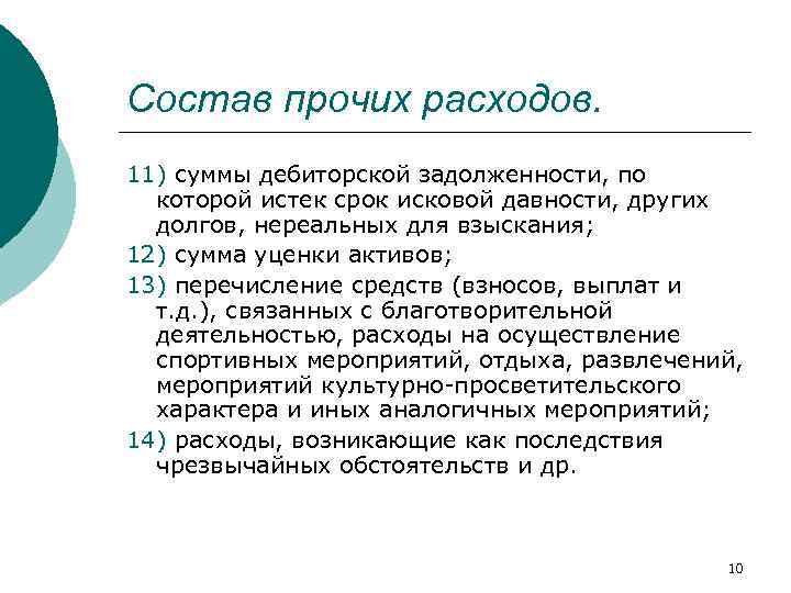 Состав прочих расходов. 11) суммы дебиторской задолженности, по которой истек срок исковой давности, других