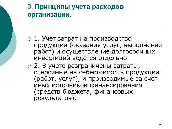 3. Принципы учета расходов организации. ¡ ¡ 1. Учет затрат на производство продукции (оказания