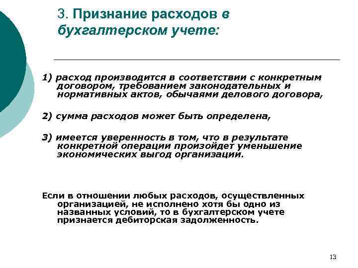 3. Признание расходов в бухгалтерском учете: 1) расход производится в соответствии с конкретным договором,