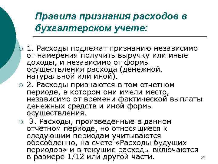 Правила признания расходов в бухгалтерском учете: ¡ ¡ ¡ 1. Расходы подлежат признанию независимо