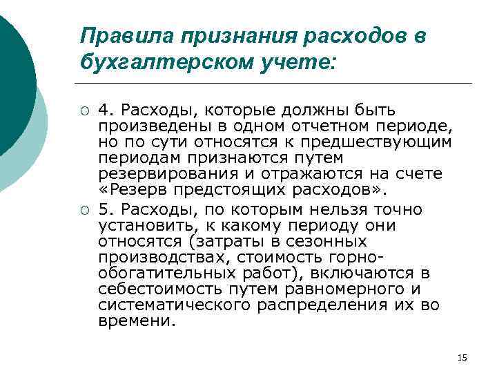 Правила признания расходов в бухгалтерском учете: ¡ ¡ 4. Расходы, которые должны быть произведены