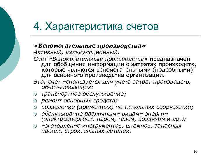 4. Характеристика счетов «Вспомогательные производства» Активный, калькуляционный. Счет «Вспомогательные производства» предназначен для обобщения информации