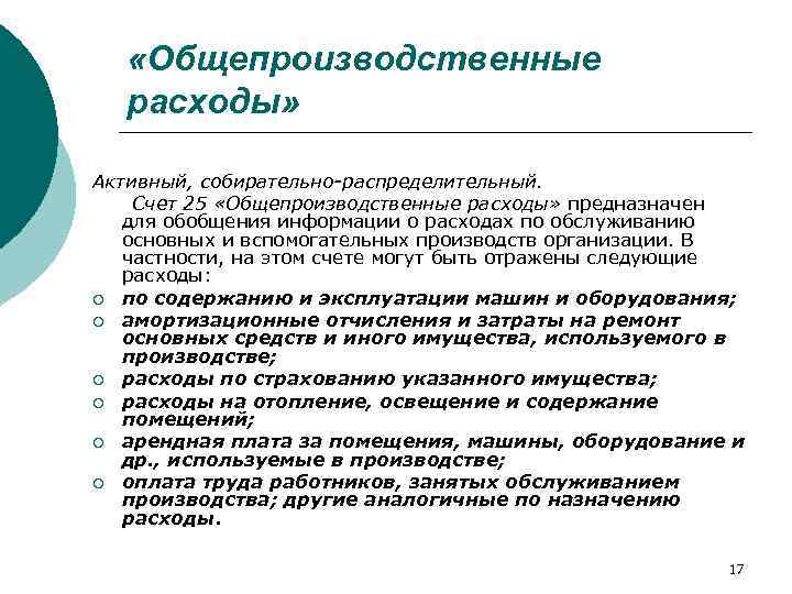  «Общепроизводственные расходы» Активный, собирательно распределительный. Счет 25 «Общепроизводственные расходы» предназначен для обобщения информации