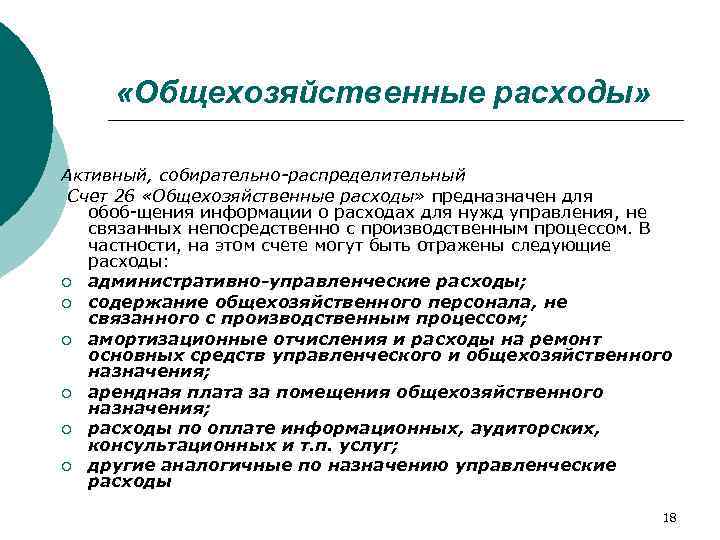  «Общехозяйственные расходы» Активный, собирательно распределительный Счет 26 «Общехозяйственные расходы» предназначен для обоб щения