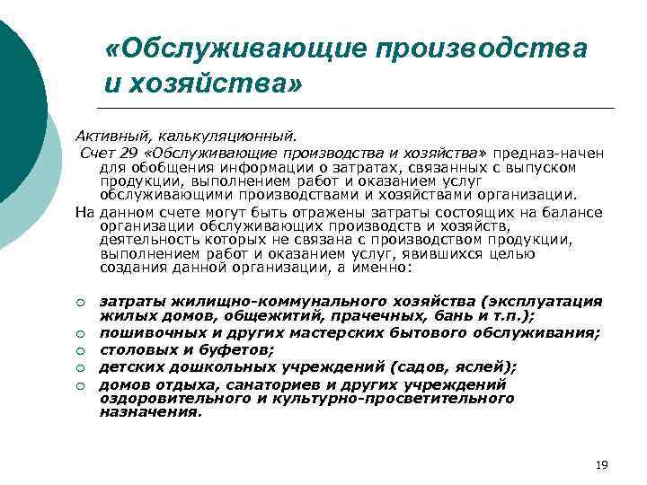  «Обслуживающие производства и хозяйства» Активный, калькуляционный. Счет 29 «Обслуживающие производства и хозяйства» предназ