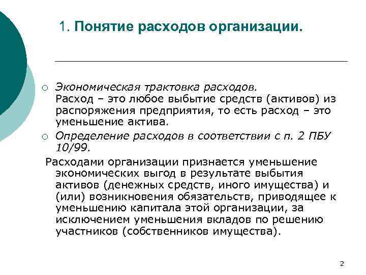 1. Понятие расходов организации. Экономическая трактовка расходов. Расход – это любое выбытие средств (активов)