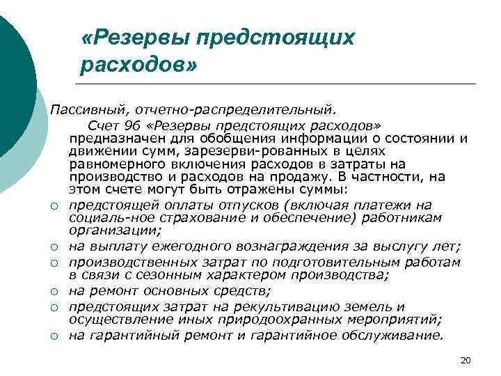  «Резервы предстоящих расходов» Пассивный, отчетно распределительный. Счет 96 «Резервы предстоящих расходов» предназначен для