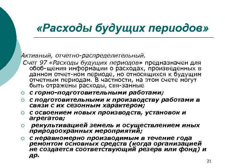  «Расходы будущих периодов» Активный, отчетно распределительный. Счет 97 «Расходы будущих периодов» предназначен для