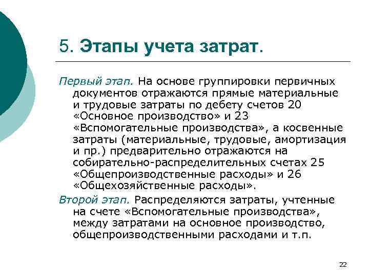 5. Этапы учета затрат. Первый этап. На основе группировки первичных документов отражаются прямые материальные