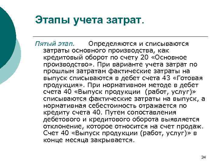 Этапы учета затрат. Пятый этап. Определяются и списываются затраты основного производства, как кредитовый оборот