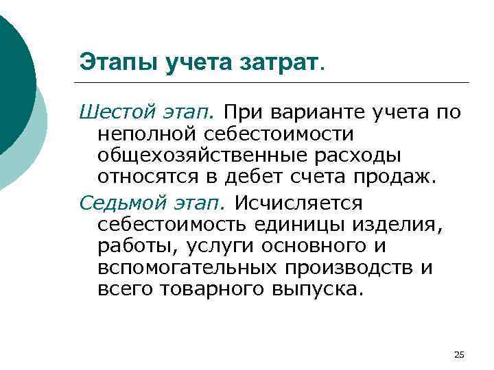 Этапы учета затрат. Шестой этап. При варианте учета по неполной себестоимости общехозяйственные расходы относятся