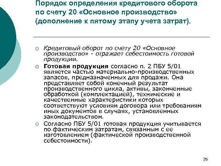 Порядок определения кредитового оборота по счету 20 «Основное производство» (дополнение к пятому этапу учета