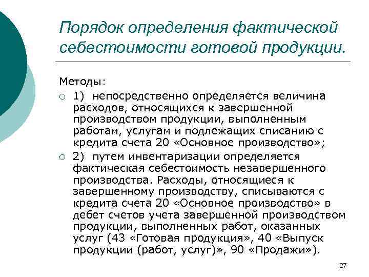 Порядок определения фактической себестоимости готовой продукции. Методы: ¡ 1) непосредственно определяется величина расходов, относящихся