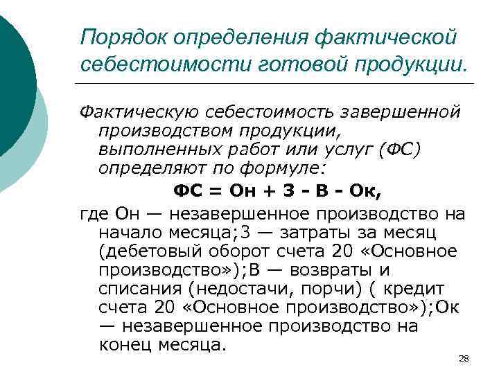 Порядок определения фактической себестоимости готовой продукции. Фактическую себестоимость завершенной производством продукции, выполненных работ или