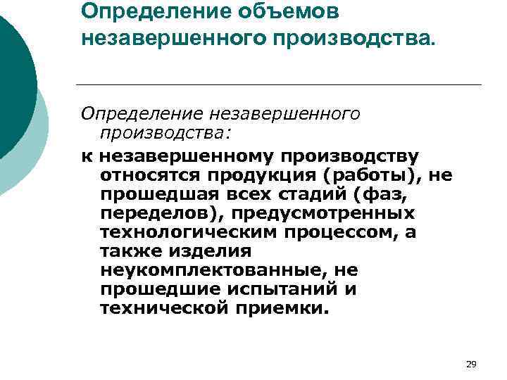 Определение объемов незавершенного производства. Определение незавершенного производства: к незавершенному производству относятся продукция (работы), не