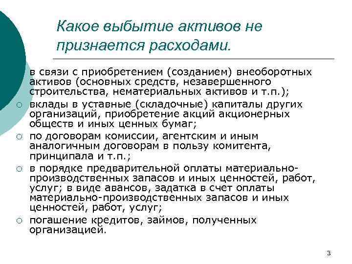 Какое выбытие активов не признается расходами. ¡ ¡ ¡ в связи с приобретением (созданием)