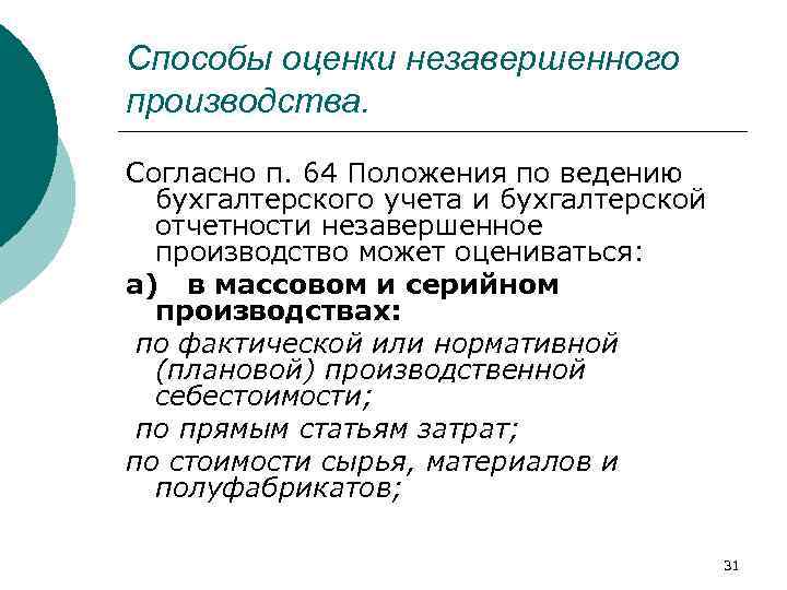 Способы оценки незавершенного производства. Согласно п. 64 Положения по ведению бухгалтерского учета и бухгалтерской