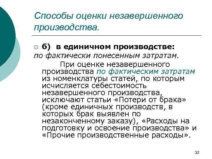 Способы оценки незавершенного производства. б) в единичном производстве: по фактически понесенным затратам. При оценке