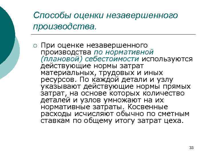 Способы оценки незавершенного производства. ¡ При оценке незавершенного производства по нормативной (плановой) себестоимости используются