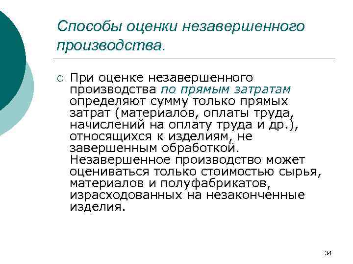 Способы оценки незавершенного производства. ¡ При оценке незавершенного производства по прямым затратам определяют сумму