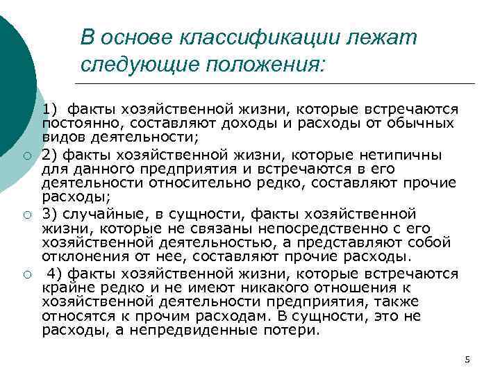 В основе классификации лежат следующие положения: ¡ ¡ 1) факты хозяйственной жизни, которые встречаются