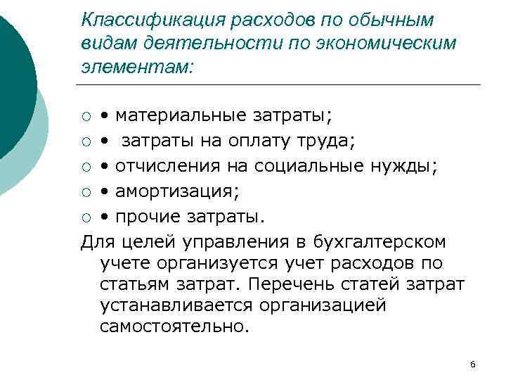 Классификация расходов по обычным видам деятельности по экономическим элементам: • материальные затраты; ¡ •