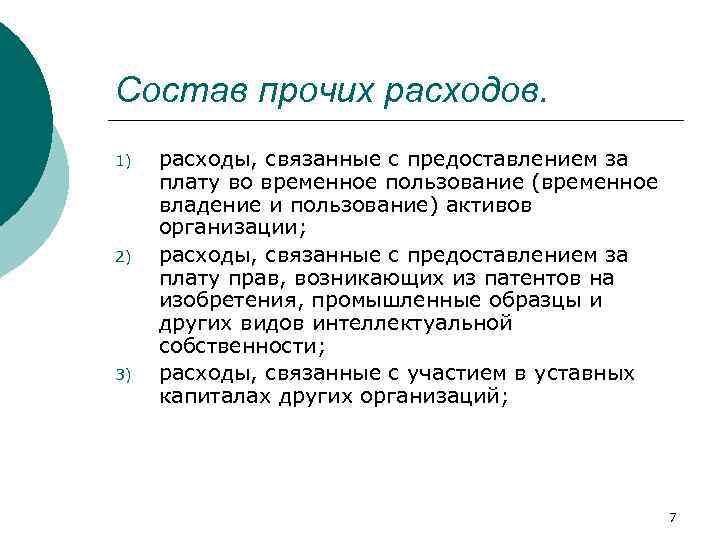 Состав прочих расходов. 1) 2) 3) расходы, связанные с предоставлением за плату во временное