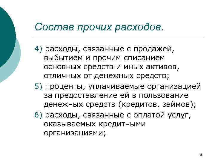 Состав прочих расходов. 4) расходы, связанные с продажей, выбытием и прочим списанием основных средств