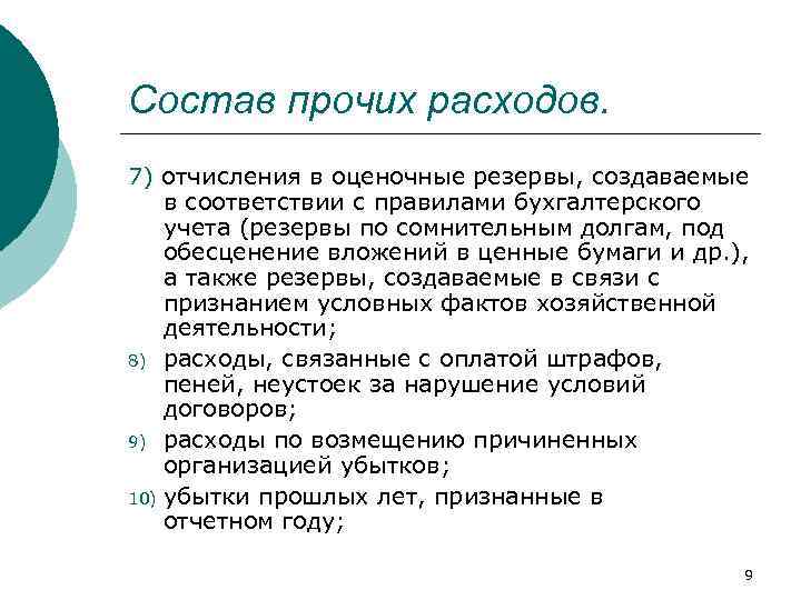 Состав прочих расходов. 7) отчисления в оценочные резервы, создаваемые в соответствии с правилами бухгалтерского