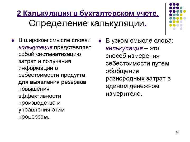 2 Калькуляция в бухгалтерском учете. Определение калькуляции. l В широком смысле слова: калькуляция представляет